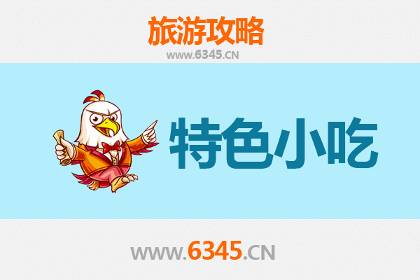 保定满城特色小吃攻略 | 舌尖上的非遗美味之旅